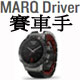 MARQ-Driver賽車手