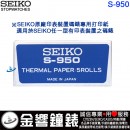 SEIKO S-950碼錶打印紙:::SEIKO原廠碼錶打印紙(一盒共5小卷),1小卷印700行,刷卡或3期,S950