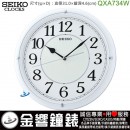 SEIKO QXA734W(公司貨,保固1年):::SEIKO,時尚掛鐘,夜光,滑動式秒針,直徑31.0cm,刷卡不加價,QXA-734W