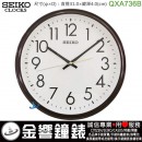 SEIKO QXA736B(公司貨,保固1年):::SEIKO,時尚掛鐘,滑動式秒針,直徑31.0cm,刷卡不加價,QXA-736B