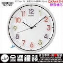 【金響鐘錶】現貨,SEIKO QXA447H(公司貨,保固1年):::SEIKO 時尚掛鐘,滑動式秒針,立體時標,直徑31.8cm,時鐘,QXA-447H
