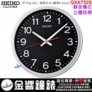 【金響鐘錶】現貨,SEIKO QXA732S(公司貨,保固1年):::SEIKO,時尚掛鐘,立體時標,靜音機芯,直徑35cm,時鐘,QXA-732S