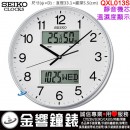 【金響鐘錶】現貨,SEIKO QXL013S(公司貨,保固1年):::SEIKO 雙顯掛鐘,LCD星期日期顯示,溫度濕度顯示,靜音機芯,直徑33.1cm,時鐘,QXL-013S