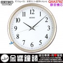 【金響鐘錶】現貨,SEIKO QXA378Z(公司貨,保固1年):::SEIKO 掛鐘,靜音機芯,直徑31.1cm,時鐘,QXA-378Z