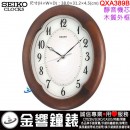 【金響鐘錶】現貨,SEIKO QXA389B(公司貨,保固1年):::SEIKO 木質時尚掛鐘,靜音機芯,高38cm,寬31.2cm,時鐘,QXA-389B