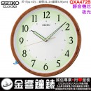 【金響鐘錶】現貨,SEIKO QXA472B(公司貨,保固1年):::SEIKO 時尚掛鐘,夜光掛鐘,靜音機芯,直徑31.1cm,時鐘,QXA-472B