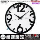【金響鐘錶】現貨,SEIKO QXA476A(公司貨,保固1年):::SEIKO 掛鐘,靜音機芯,直徑31.1cm,時鐘,QXA-476A
