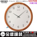 【金響鐘錶】現貨,SEIKO QXA763B(公司貨,保固1年):::SEIKO,高級時尚,木質掛鐘,直徑35.6cm,時鐘,QXA-763B