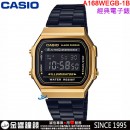 【金響鐘錶】現貨,CASIO A168WEGB-1B(公司貨,保固1年):::經典電子錶,復古造型設計,1/100碼錶,鬧鈴,A-168WEGB