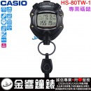 【金響鐘錶】現貨,CASIO HS-80TW-1DF(公司貨,保固1年):::STOPWATCH防水型專業碼錶,防水50米,HS-80TW