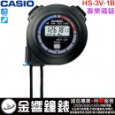 【金響鐘錶】現貨,CASIO HS-3V-1BRDT(公司貨,保固1年):::STOPWATCH專業碼錶,HS3V-1B