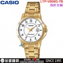 【金響鐘錶】預購,CASIO LTP-V004G-7BUDF(公司貨,保固1年):::指針女錶,時尚必備的基本錶款,生活防水,日期顯示,手錶,LTPV004G
