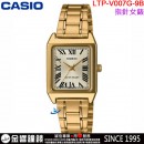 【金響鐘錶】預購,CASIO LTP-V007G-9BUDF(公司貨,保固1年):::指針女錶,時尚必備的基本錶款,生活防水,手錶,LTPV007G