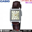 【金響鐘錶】預購,CASIO LTP-V007L-9EUDF(公司貨,保固1年):::指針女錶,時尚必備的基本錶款,生活防水,手錶,LTPV007L