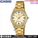【金響鐘錶】缺貨,CASIO LTP-V005G-9AUDF(公司貨,保固1年):::指針女錶,時尚必備的基本錶款,生活防水,手錶,LTPV005G