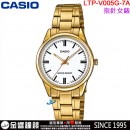 【金響鐘錶】缺貨,CASIO LTP-V005G-7AUDF(公司貨,保固1年):::指針女錶,時尚必備的基本錶款,生活防水,手錶,LTPV005G