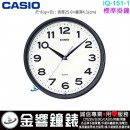 【金響鐘錶】現貨,CASIO IQ-151-1DF(公司貨,保固1年):::CASIO,圓形,時尚掛鐘,標準掛鐘,直徑25cm,IQ151