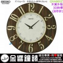 【金響鐘錶】現貨,SEIKO QXA800Z(公司貨,保固1年):::SEIKO時尚掛鐘,木質外殼,3D時標,時鐘,直徑49.6cm,QXA-800Z