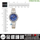 【金響鐘錶】現貨,CITIZEN ER0218-53L(公司貨,保固2年):::石英錶,9633機芯,時尚女錶,LADY'S,48顆水晶,刷卡或3期,ER021853L