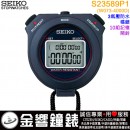 ●金響鐘錶,現貨,SEIKO S23589P1(公司貨,保固1年):::STOPWATCH 防水型專業碼表,10組記憶,鬧鈴,W073-4000D